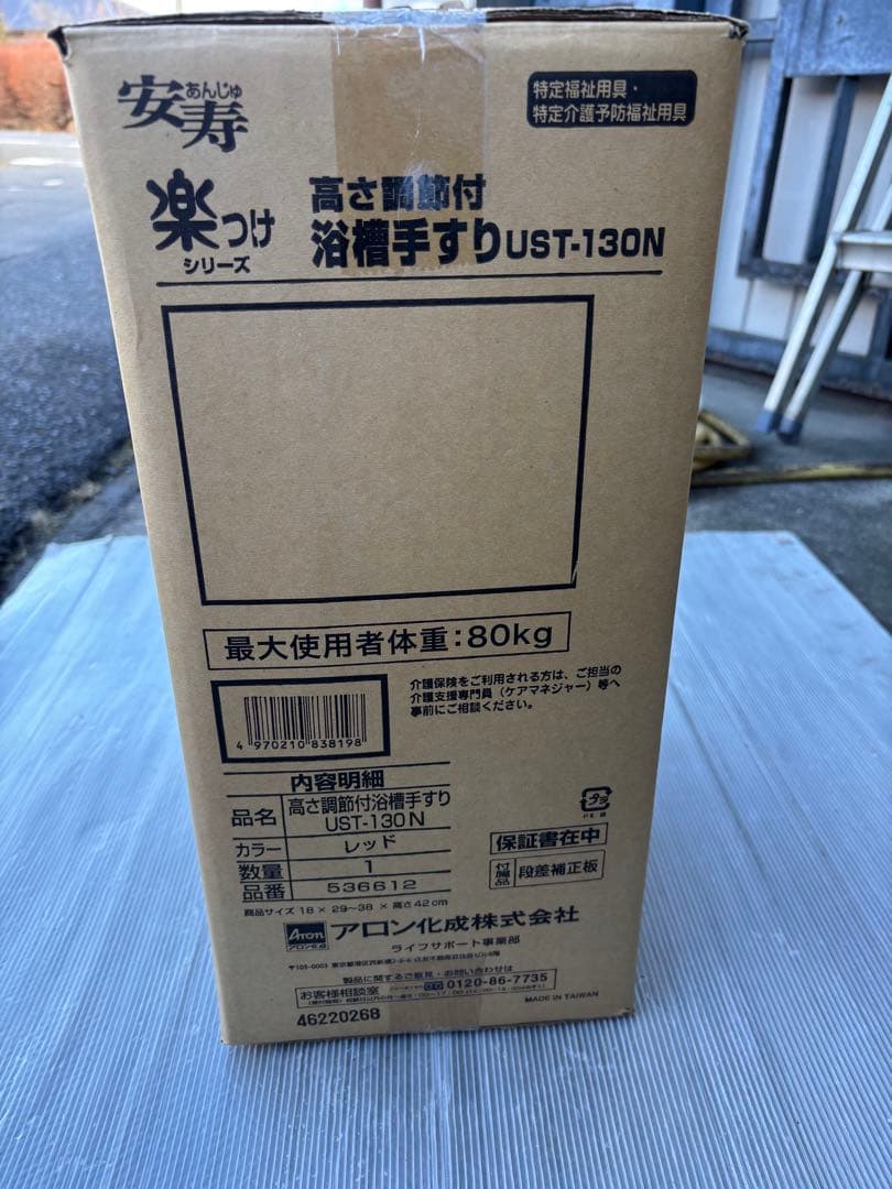 安寿　楽つけシリーズ　高さ調整付　浴槽手すりUST-130N(介護用品)