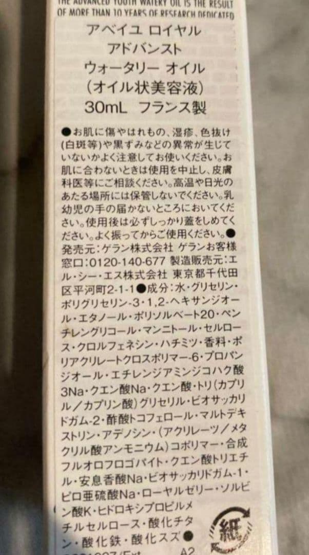 【新品未使用】ゲラン アベイユロイヤル アドバンストウォータリーオイル 30ml