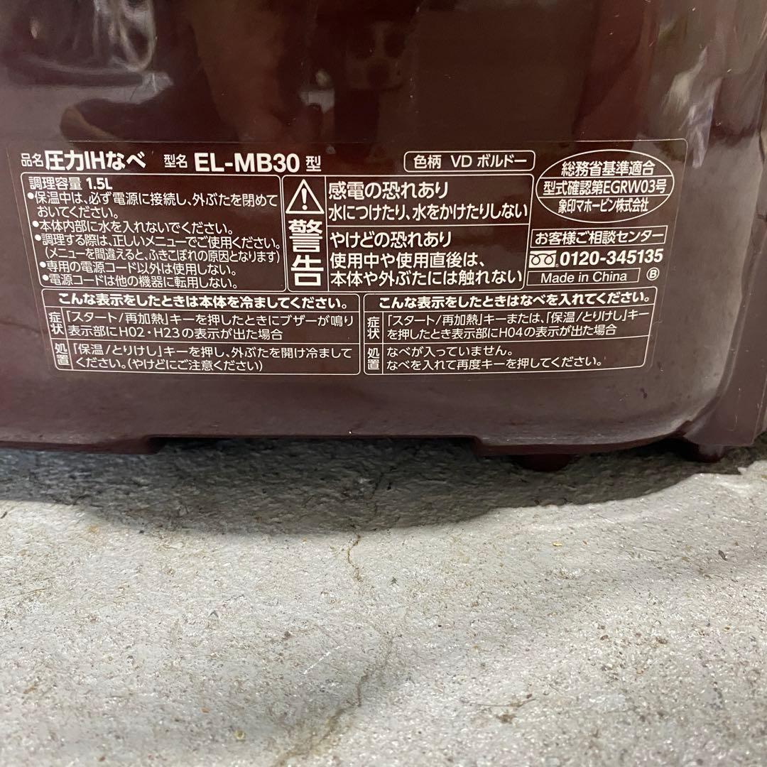 象印マホービン株式会社製の圧力IHなべ EL-MB30型
