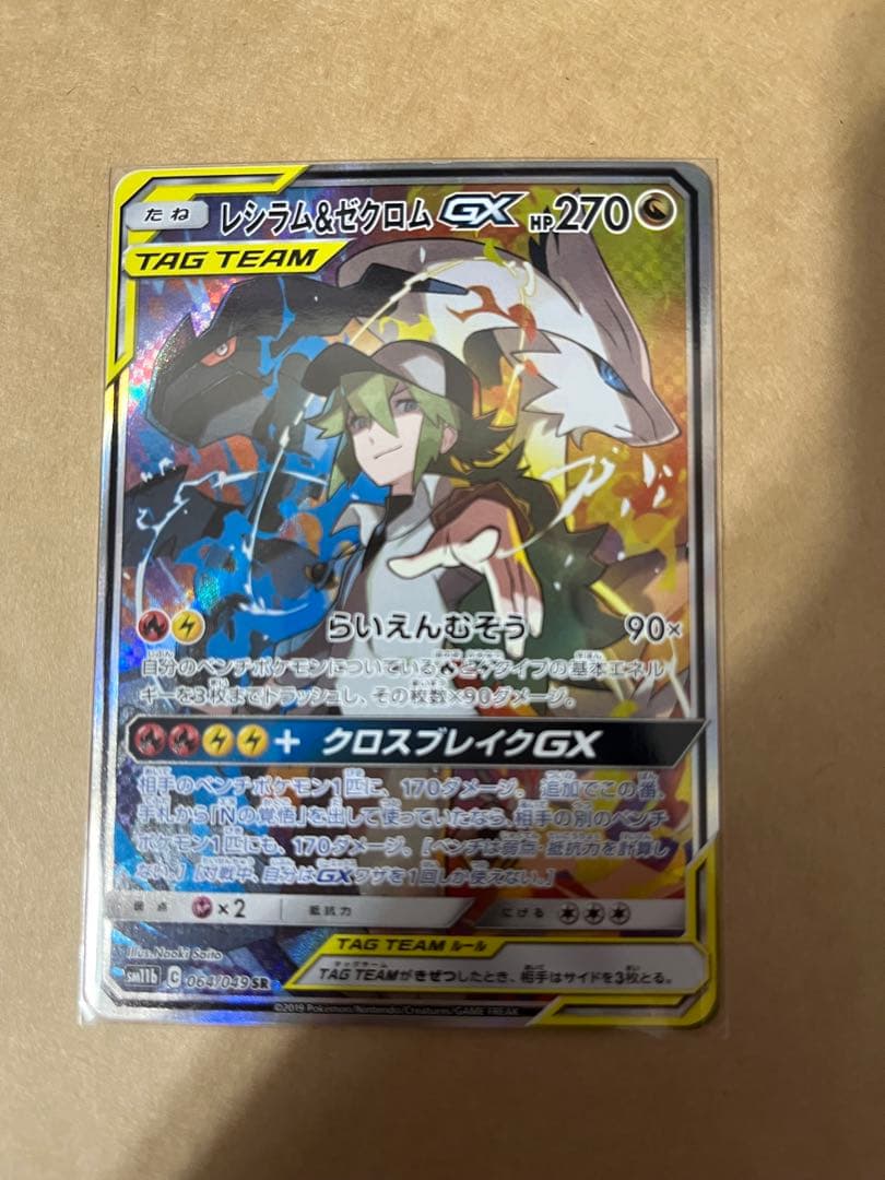レシラム＆ゼクロムGX SR SM11b ドリームリーグ 064/049引退売り