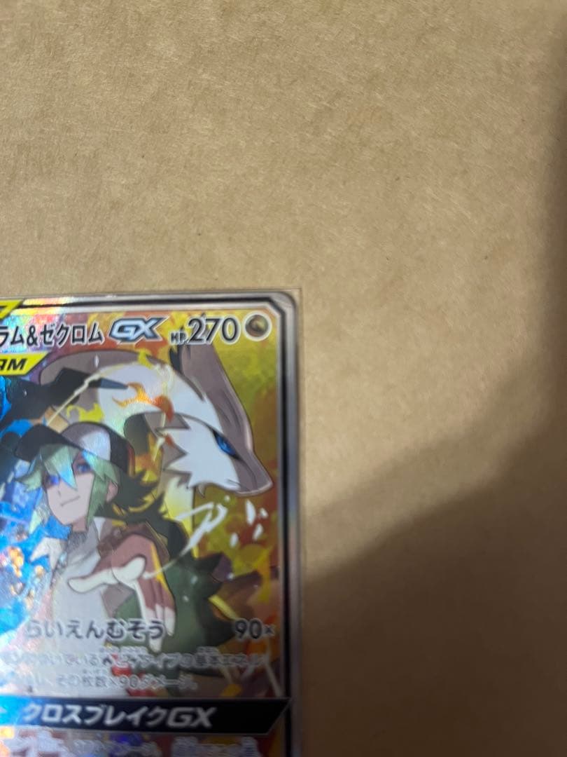 レシラム＆ゼクロムGX SR SM11b ドリームリーグ 064/049引退売り