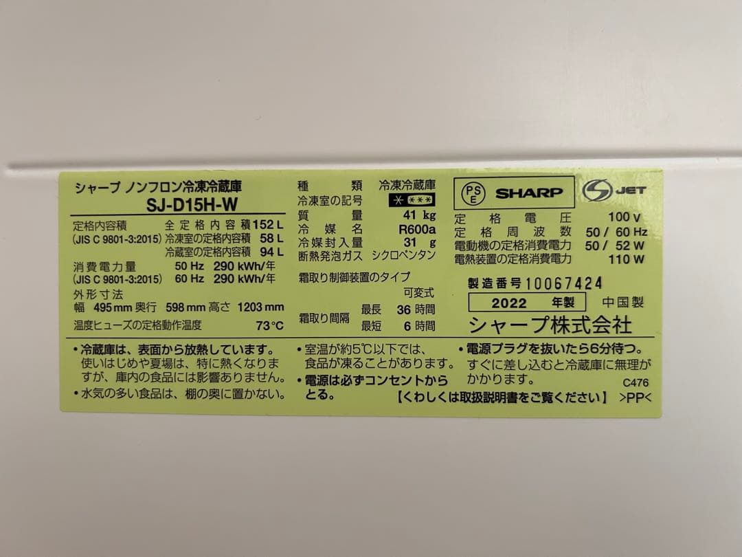 シャープ 冷蔵庫(幅49.5cm) SJ-D15H-W 152L
