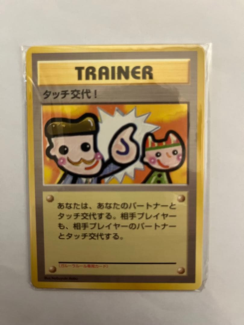 タッチ交代！_ポケモンカード　旧裏