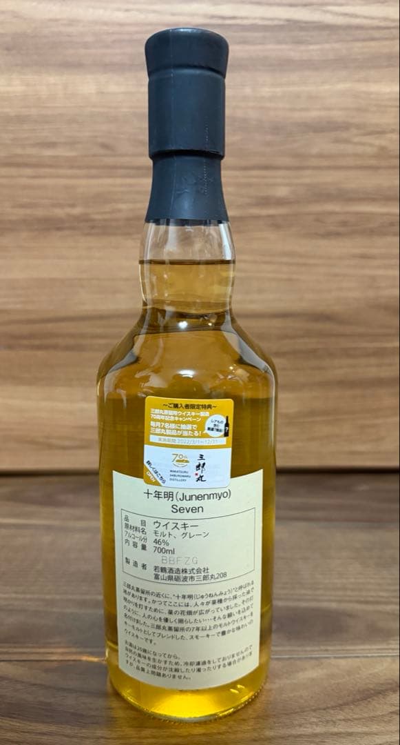 【最終値下げ】三郎丸 十年明 Seven 7年 700ml 箱付 未開封