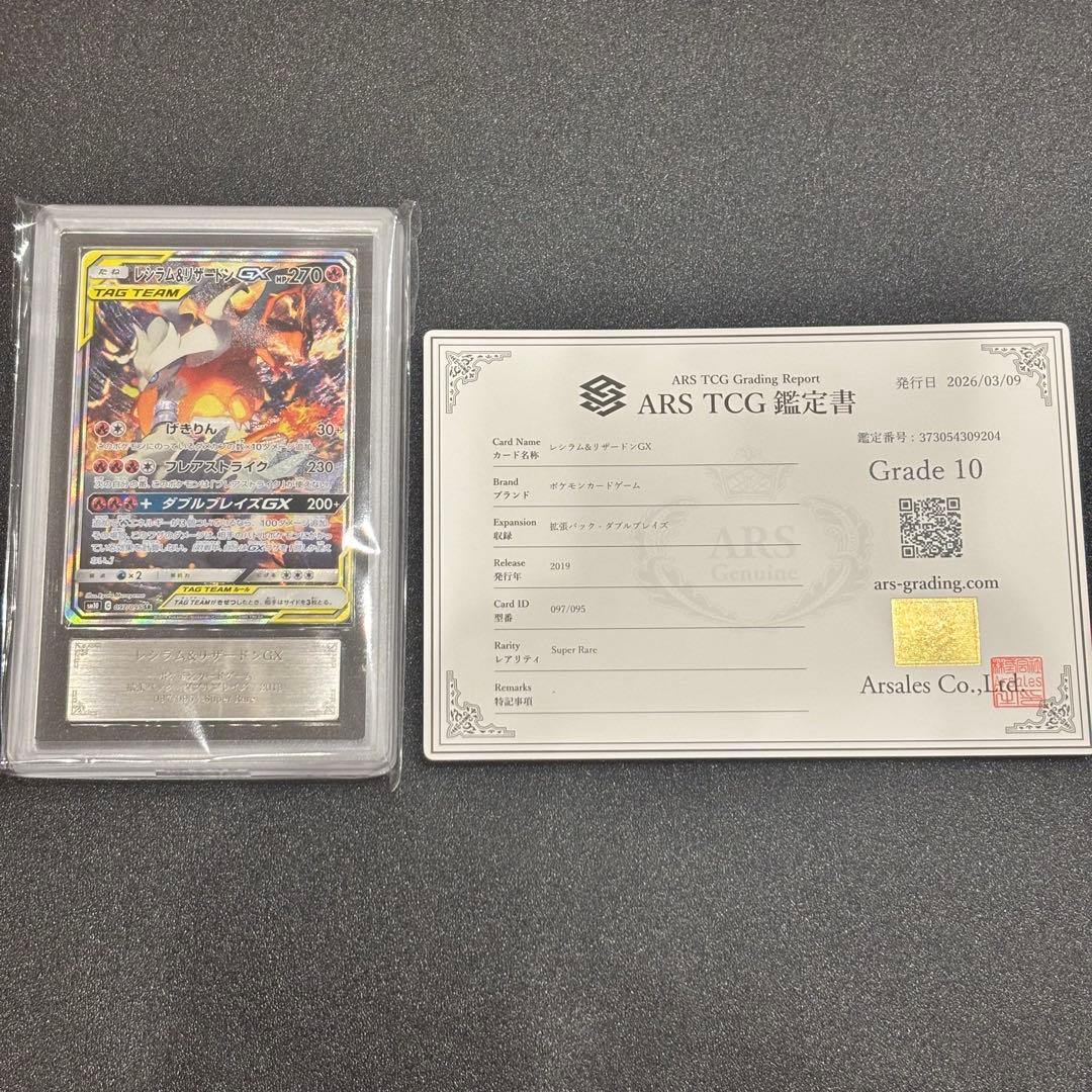 鑑定書付き　ARS10 レシラム&リザードン　レシリザ　ダブルブレイズ