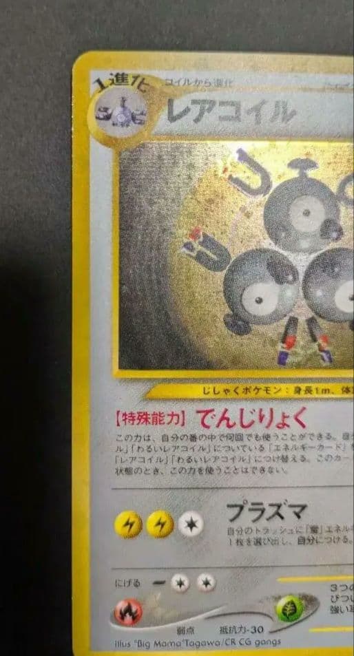 【美品】レアコイル 旧裏 ポケモンカード★初版