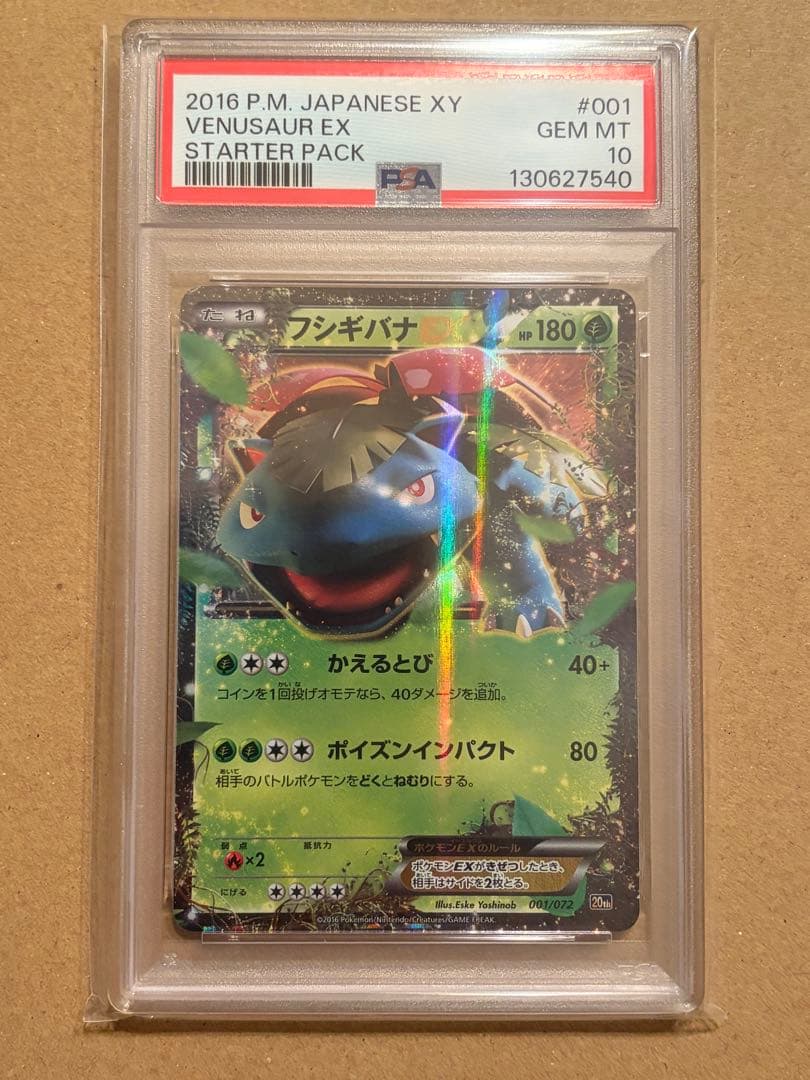 psa10 ポケモンカード フシギバナEX 20th【スターターパック】