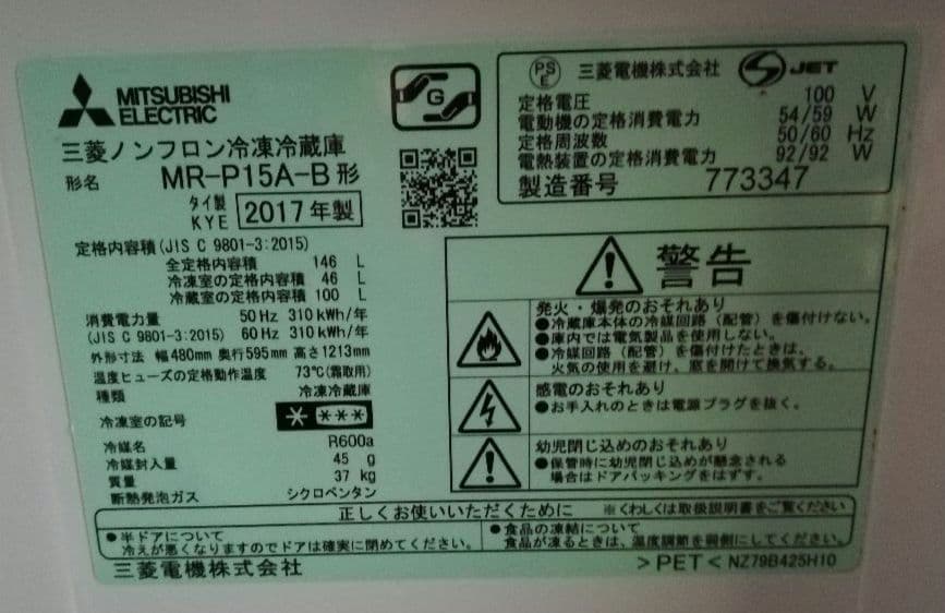 三菱冷蔵庫　2017年製　146L