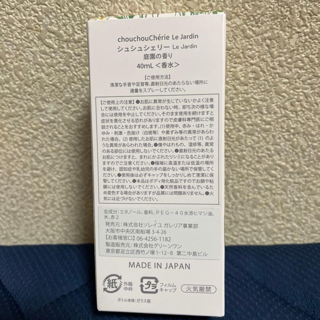 シュシュシェリー　Le Jardin 40ml 庭園の香り