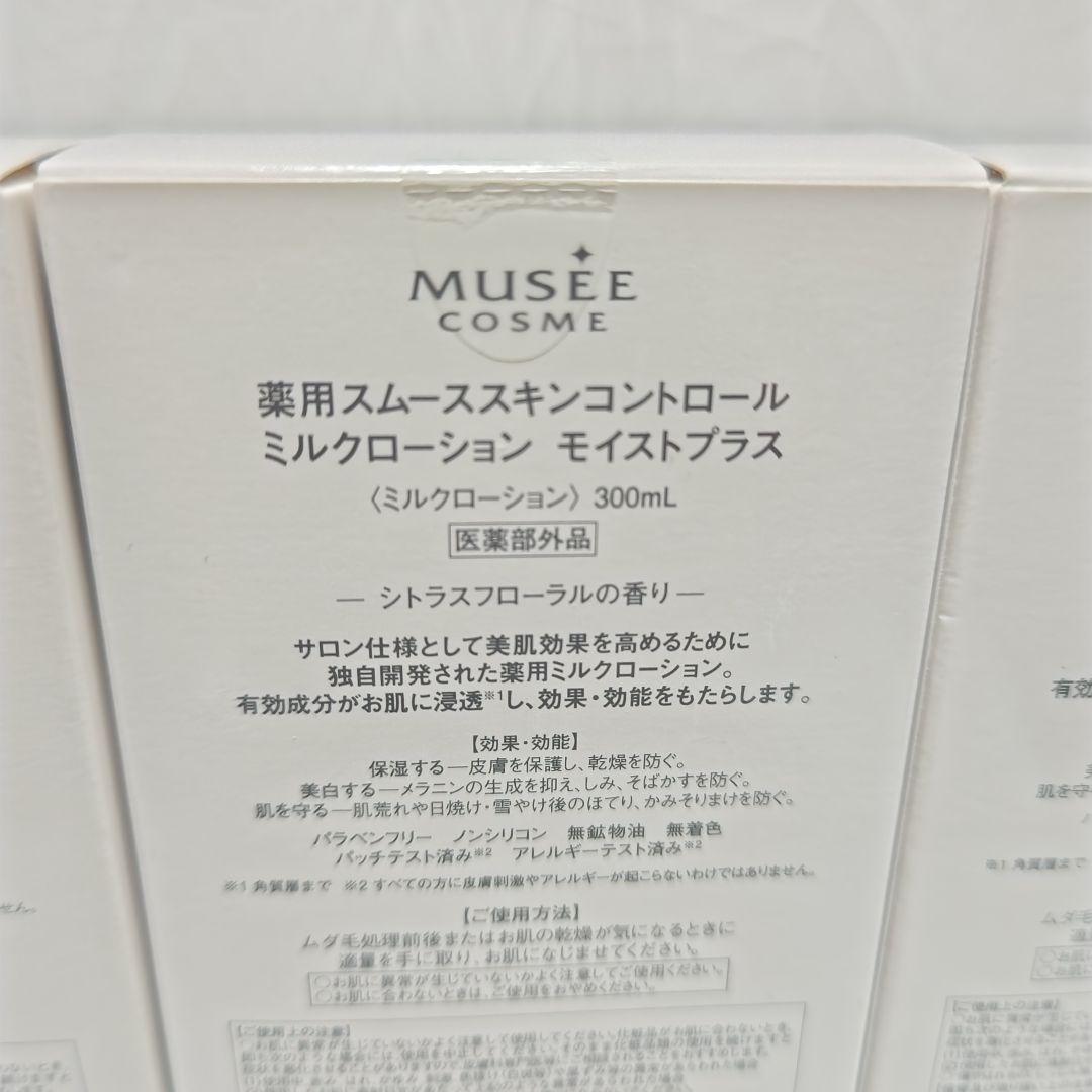 MUSEE 薬用スムーススキンコントロール ミルクローション モイストプラス