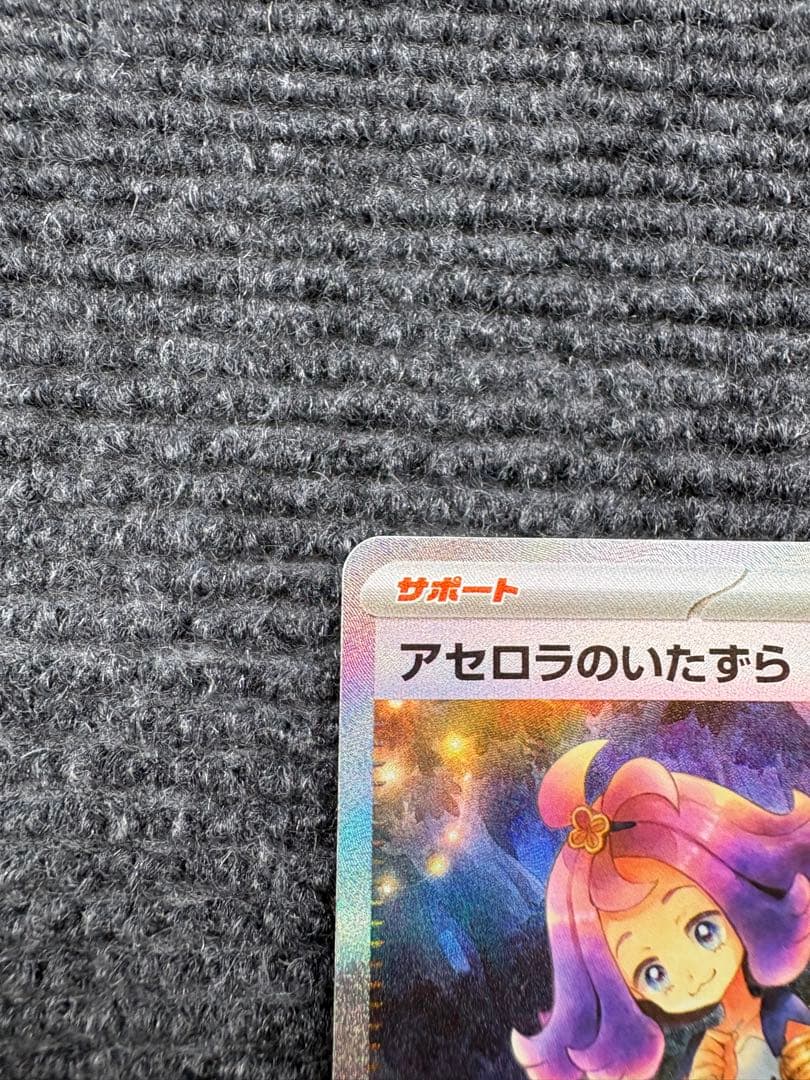 [センタリング良好]アセロラのいたずら　SAR