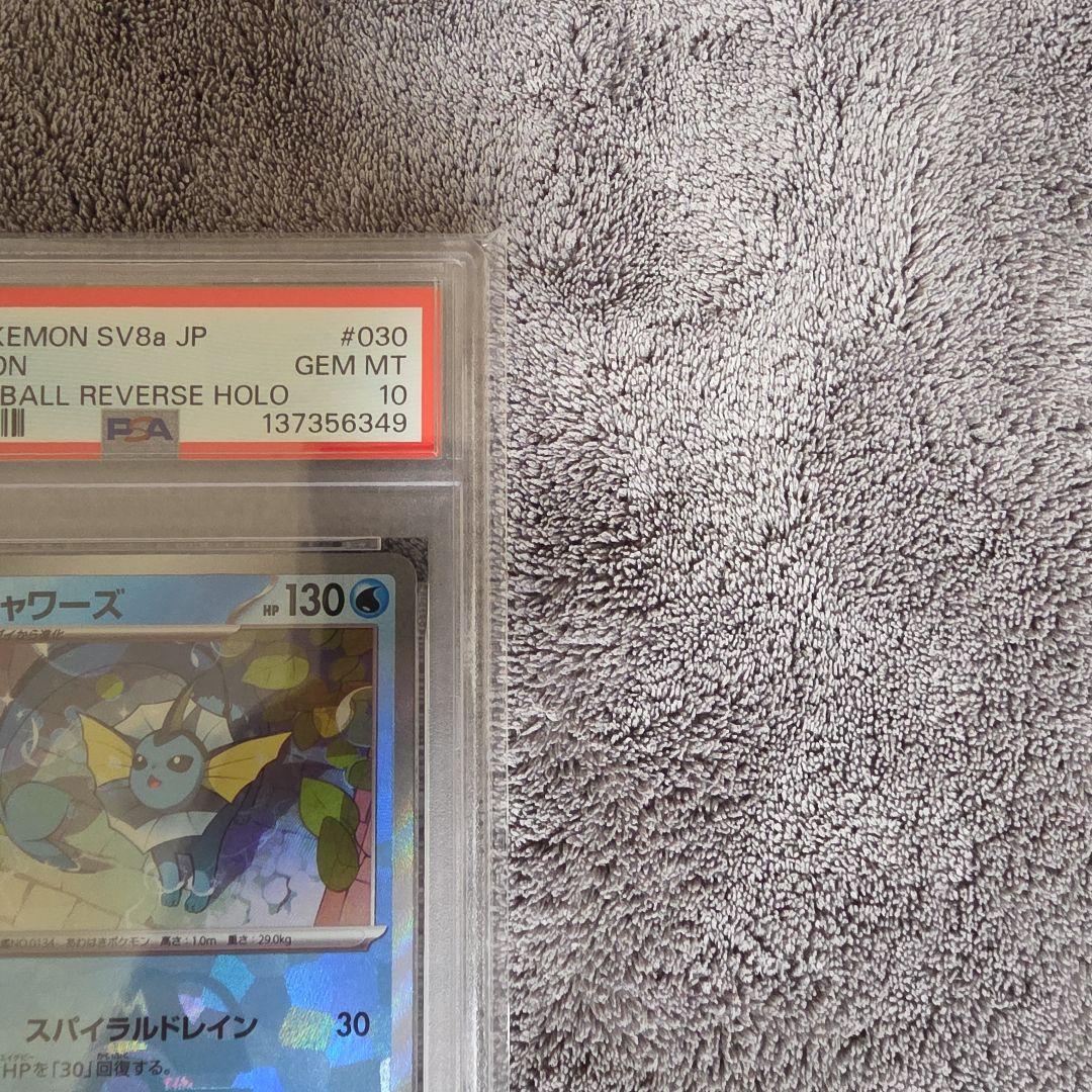 ポケモンカード シャワーズ マスターボールミラー psa10