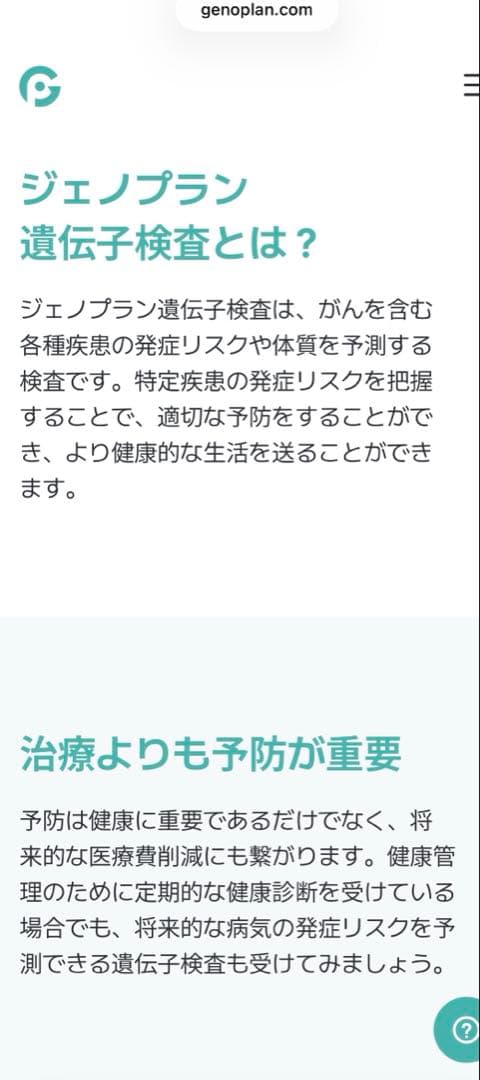 ジェノプラン遺伝子検査　未開封