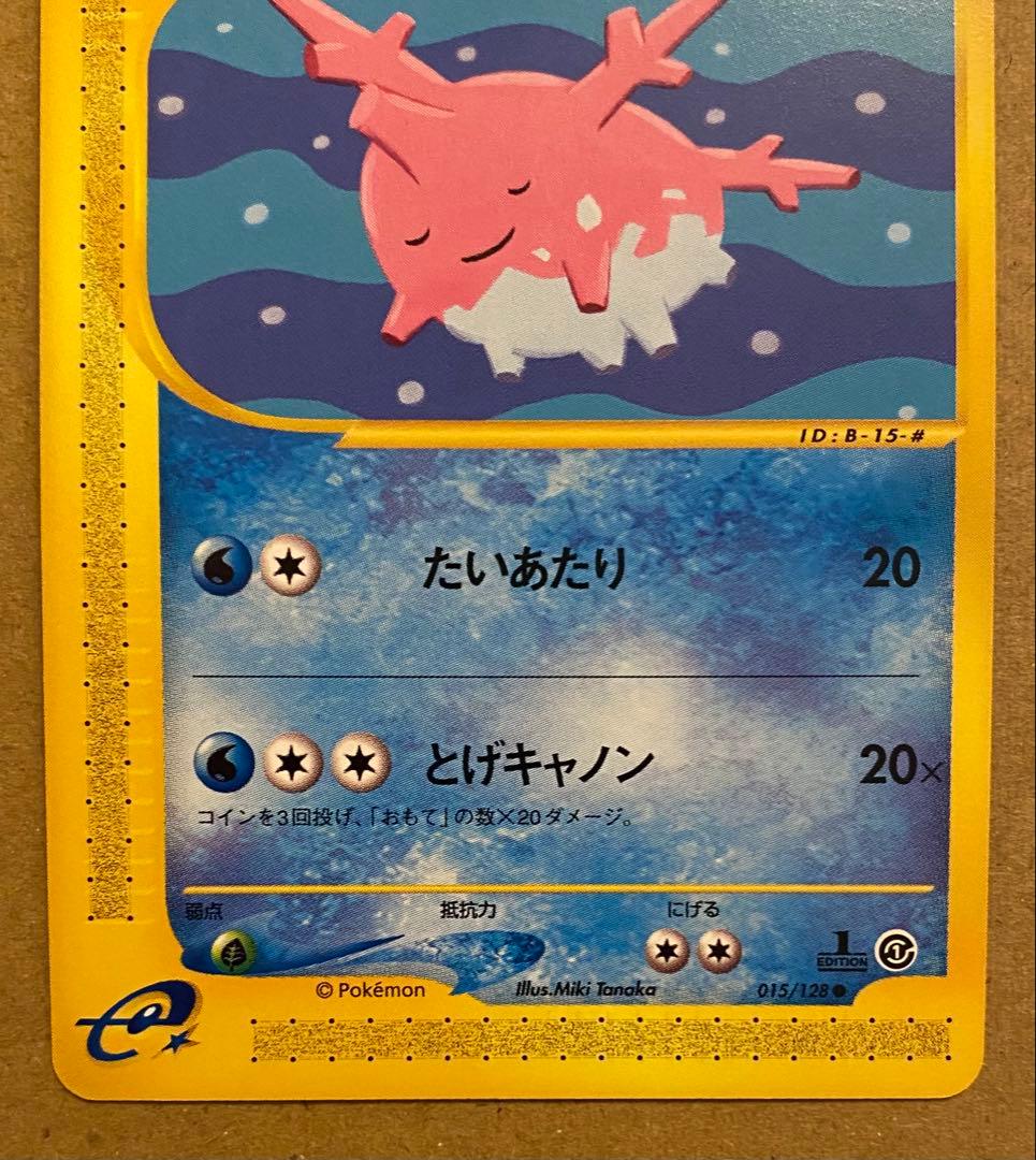 ☆レア美品)サニーゴ 015/128 ポケモンカードe 第1弾基本拡張パック