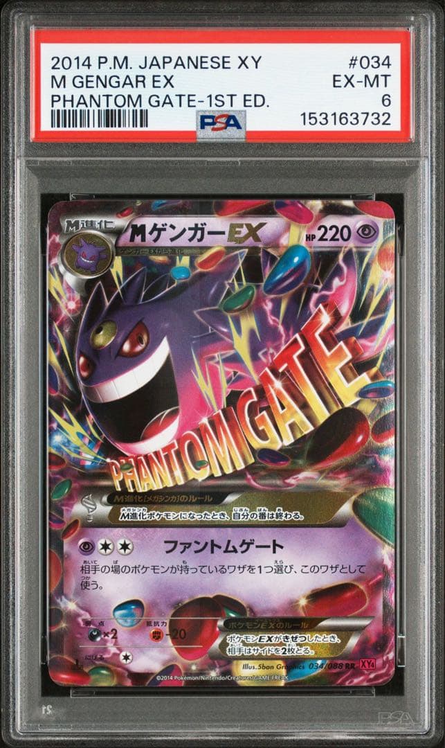 MゲンガーEX RR 1ED 034/088 ファントムゲート PSA6