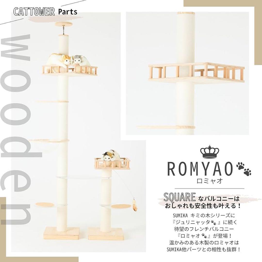 sumika スミカ　キャットタワー　ロミャオ Mサイズ 美品