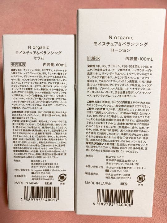 Ｎ organic モイスチュア＆バランシング ローション 【再再値下】