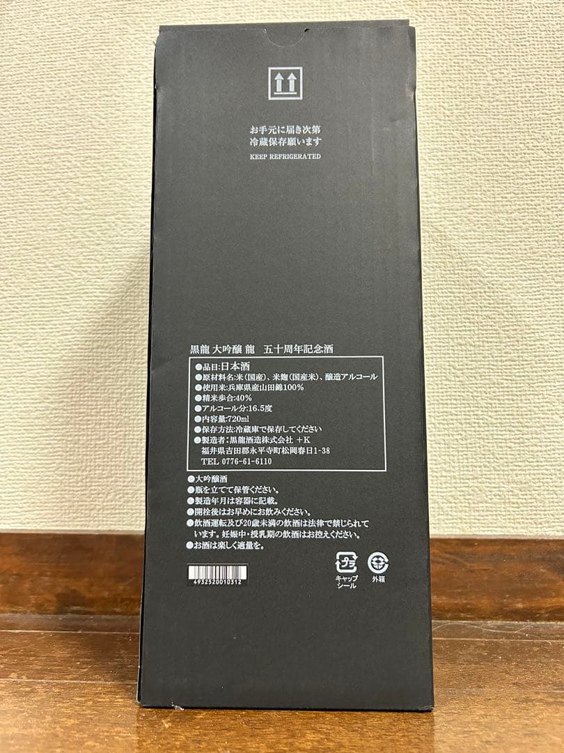 黒龍 2020 五十周年記念酒　専用箱付き　レア酒　限定　お買い得