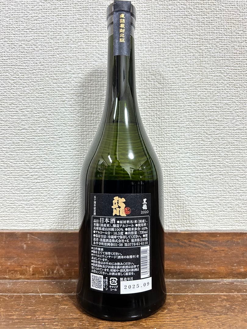 黒龍 2020 五十周年記念酒　専用箱付き　レア酒　限定　お買い得