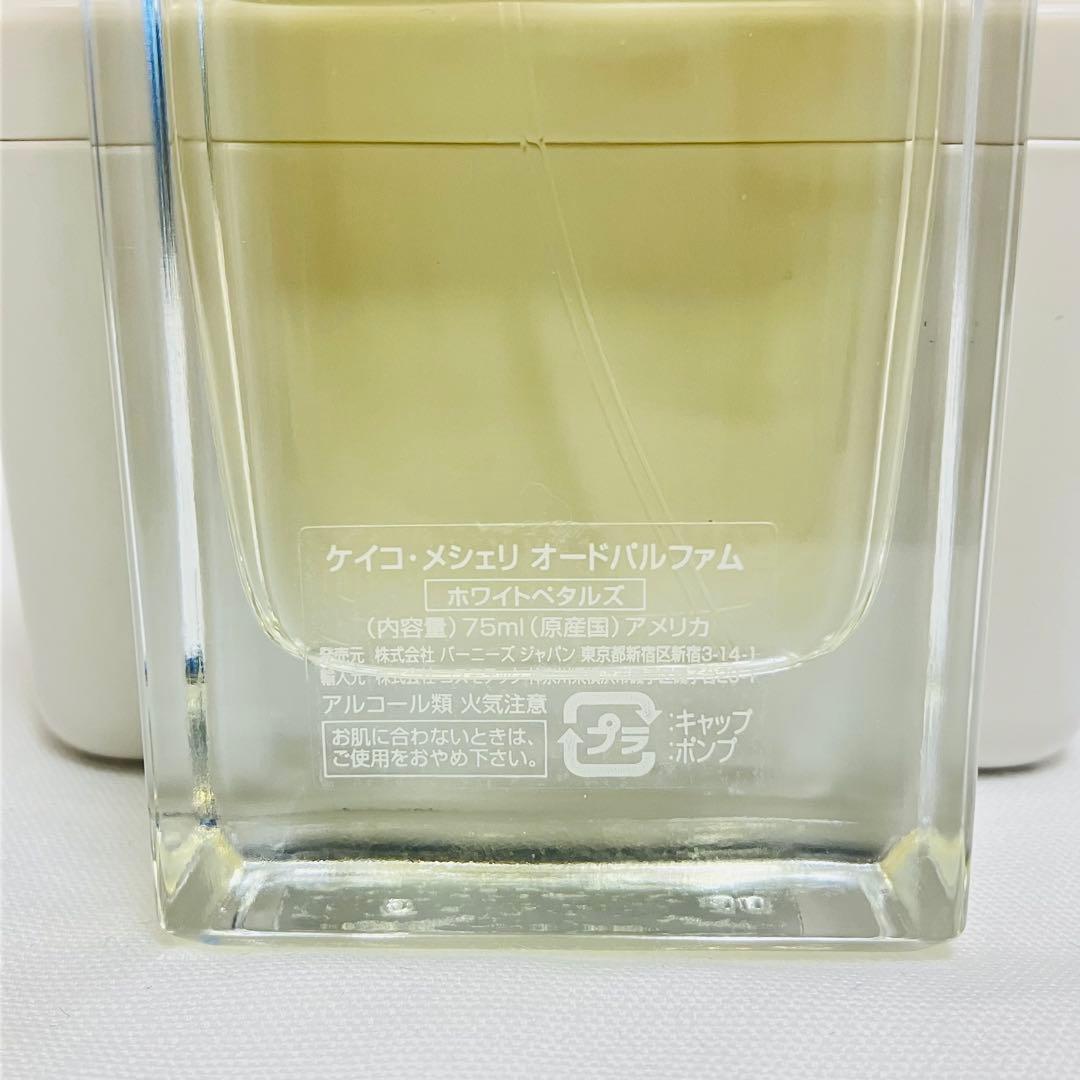 希少　ケイコ・メシェリ ホワイトペタルズ　オードパルファム　香水　75ml