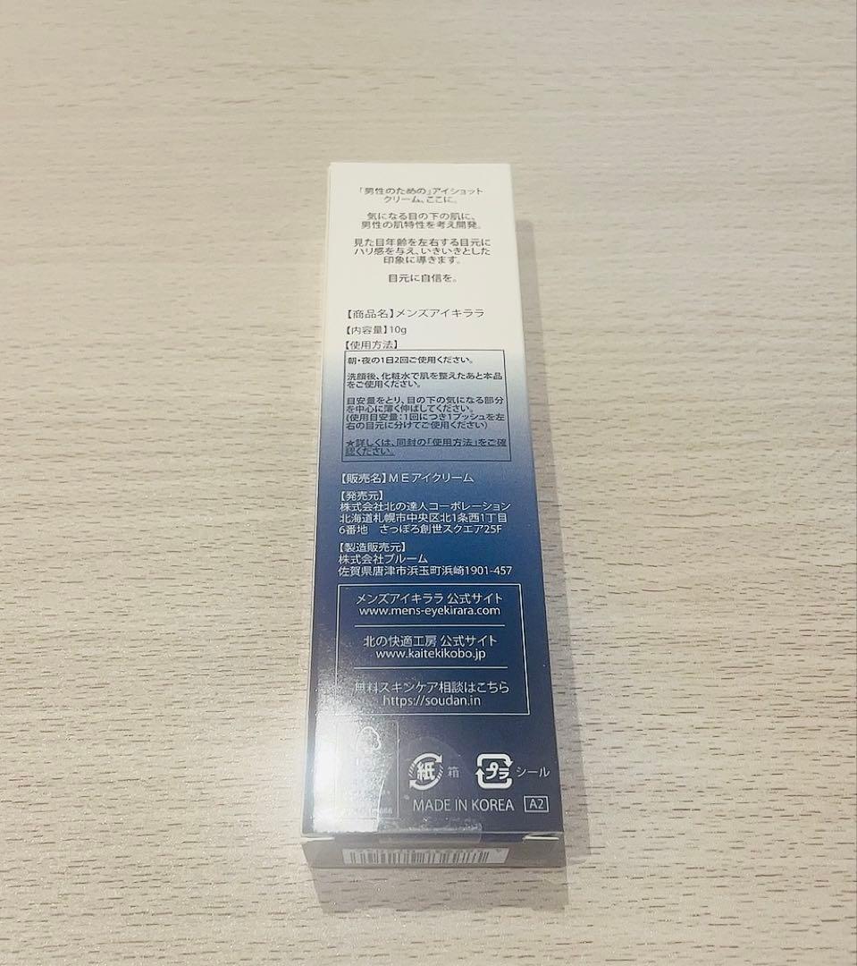 北の快適工房 メンズアイキララ 10g×3