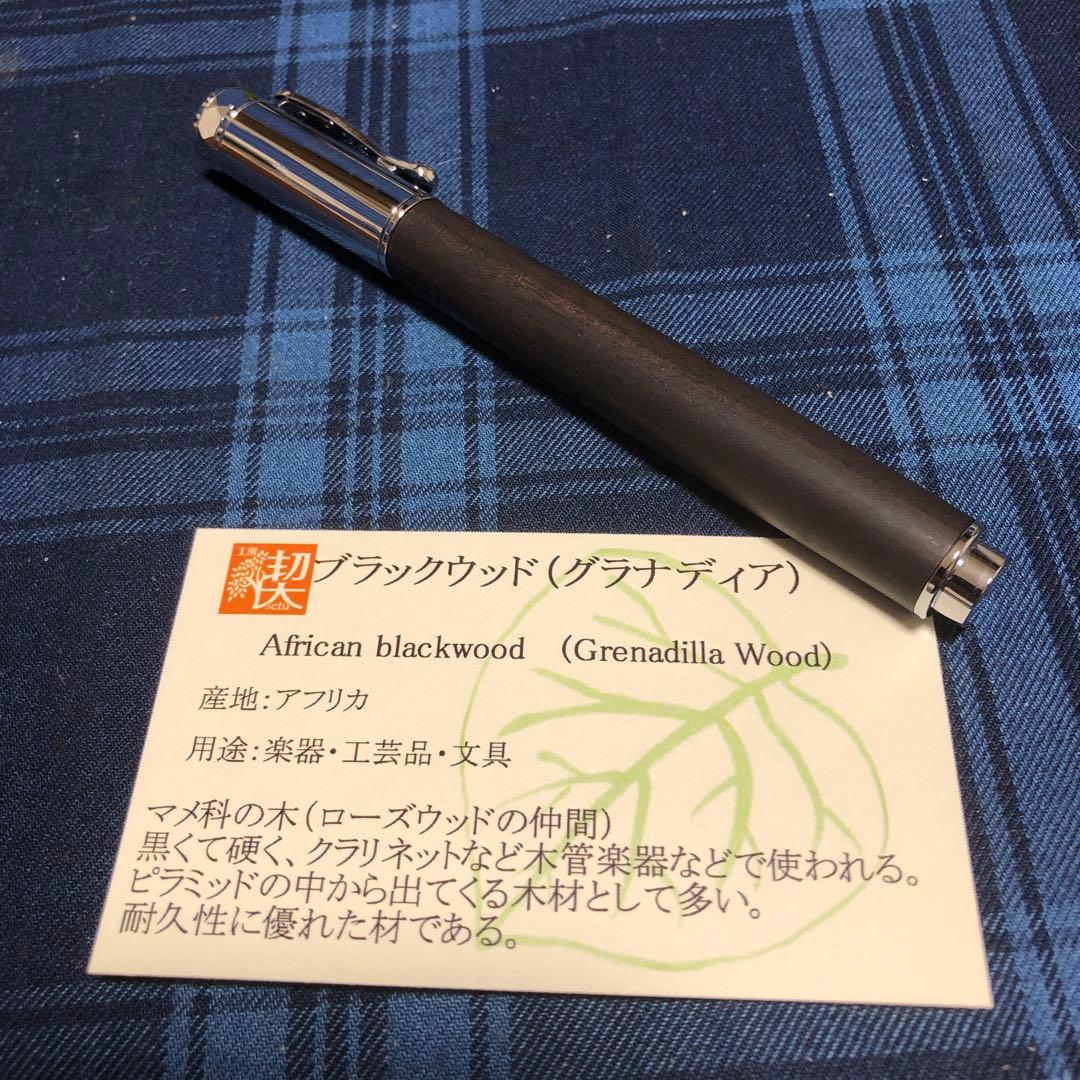 工房楔　ブラックウッド　Mペン