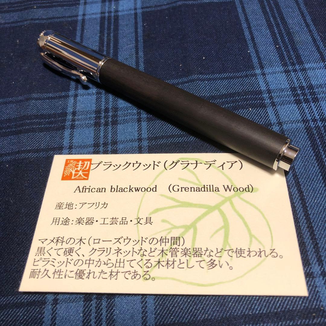 工房楔　ブラックウッド　Mペン