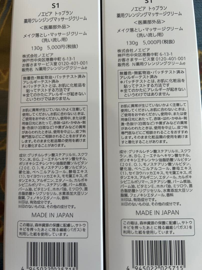 ノエビア　トゥブラウンクレンジングマッサージクリーム2本