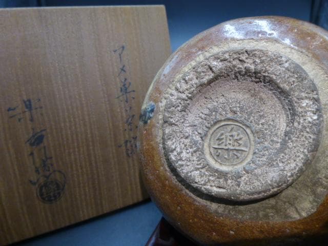 楽吉左衛門　十一代　慶入　飴楽茶碗／共箱／楽吉左衛門　十二代　弘入極め箱／仕覆