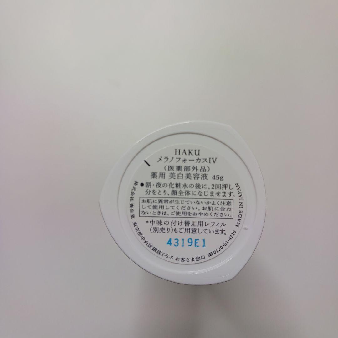 HAKU melanofocus IV 美白美容液 45g　バーコードなし