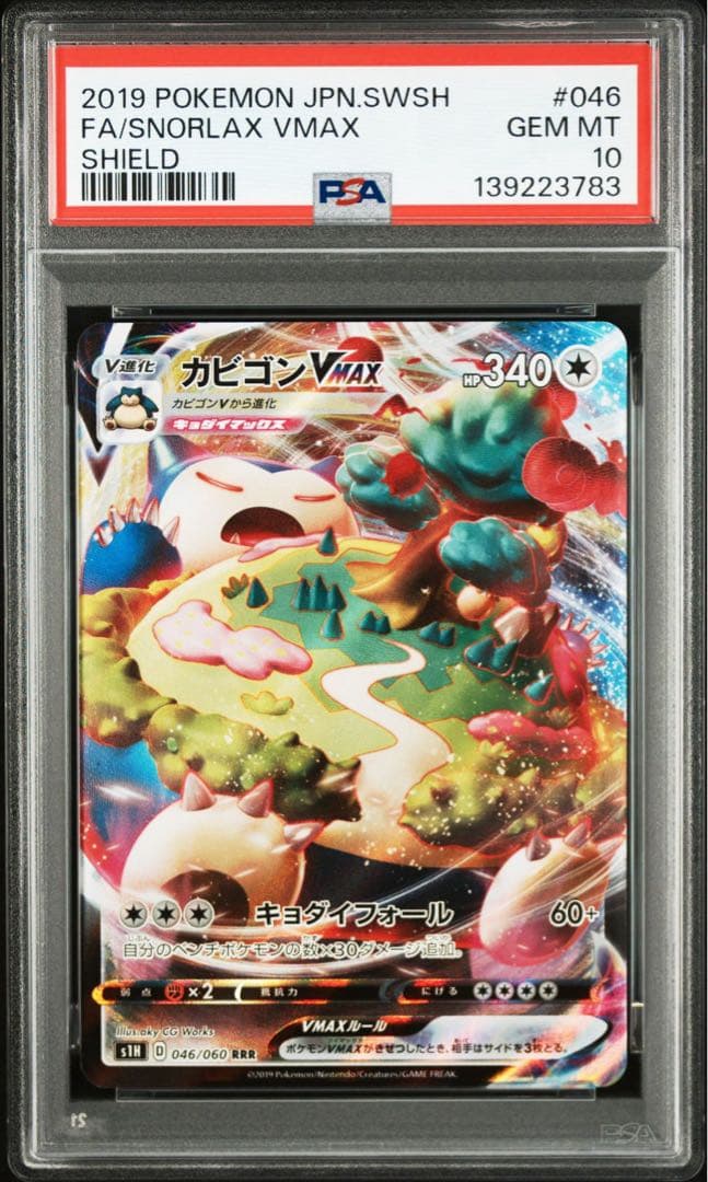 カビゴンVMAX RRR[S1H 046/060](「シールド」) PSA10