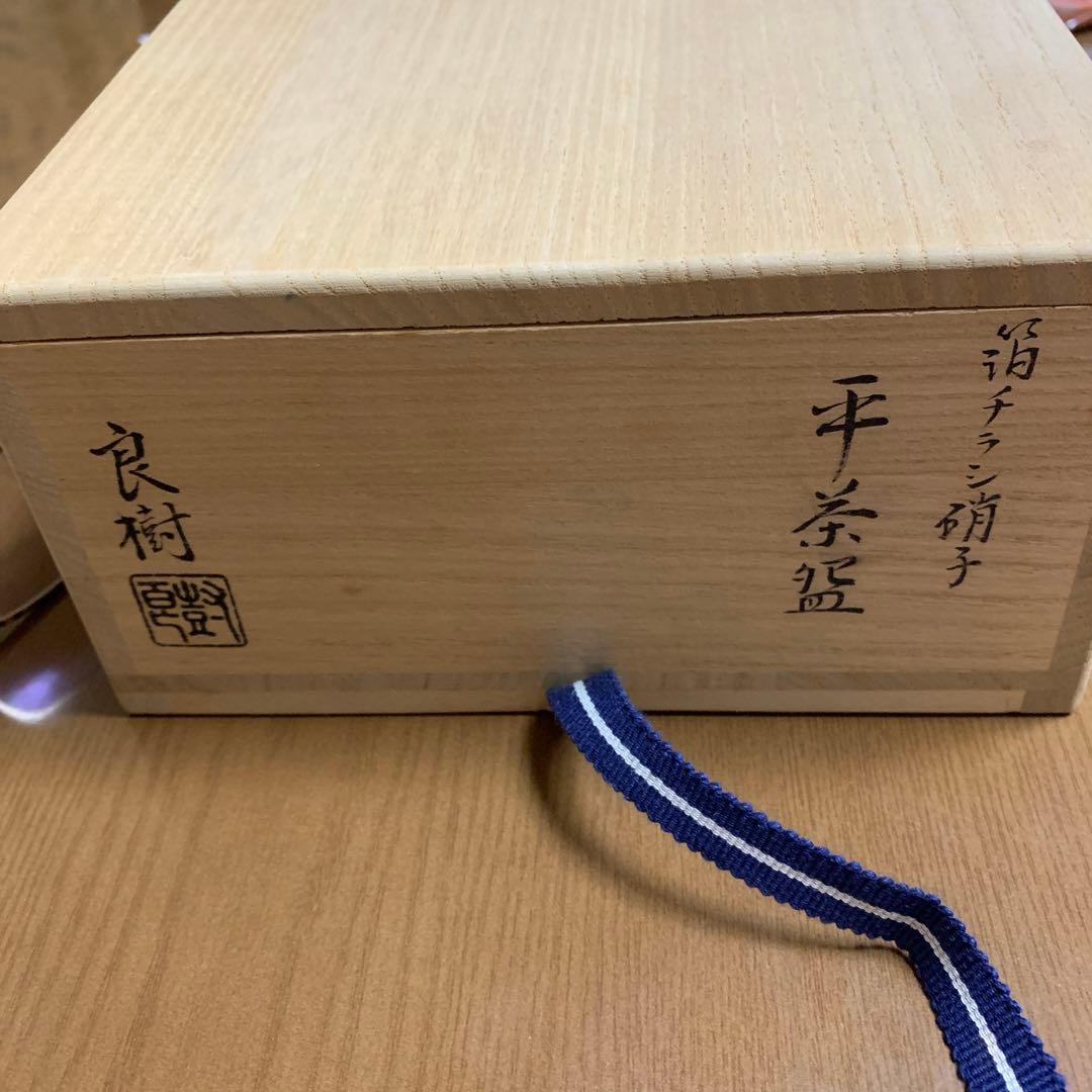 良樹ガラス平茶碗　百貨店にて