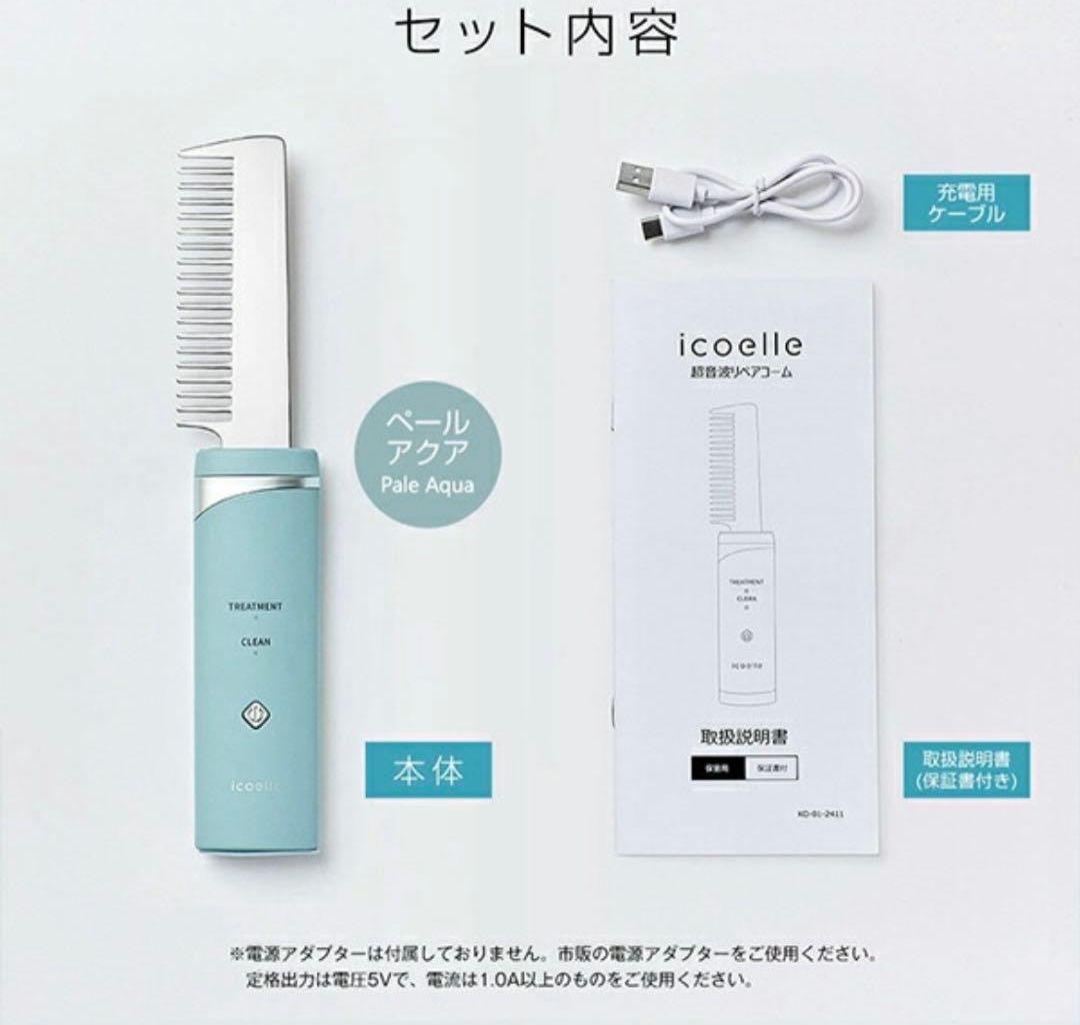 【未開封】♡Icoelle 超音波リペアコーム♡電動ヘアケアブラシ♡