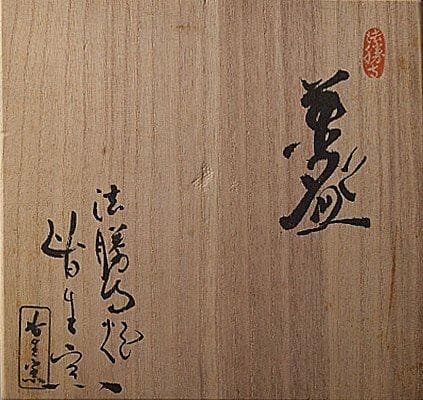 k503 茶道具　皆生窯　法勝寺焼茶碗