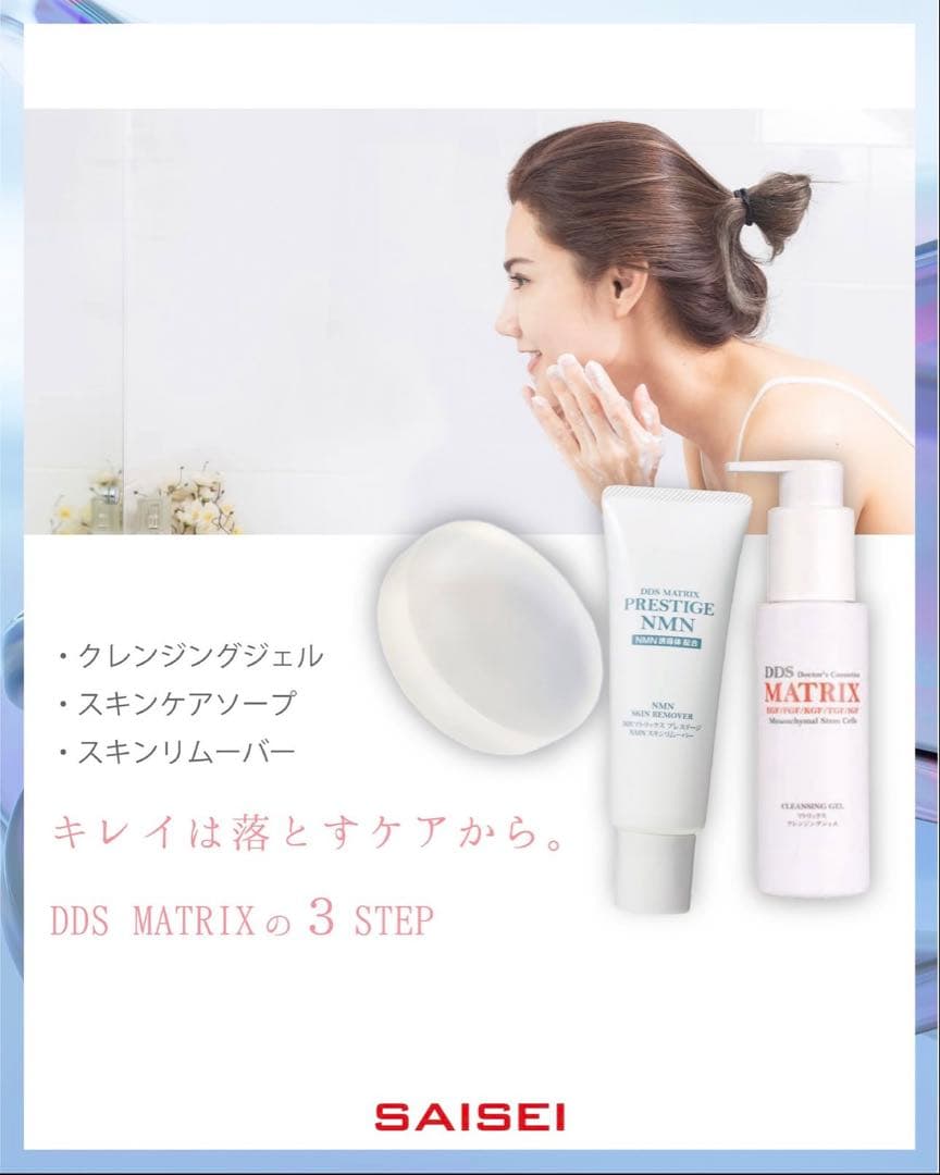 SAISEIマトリックススキンケアソープ☆クレンジングジェルNMNリムーバー3点