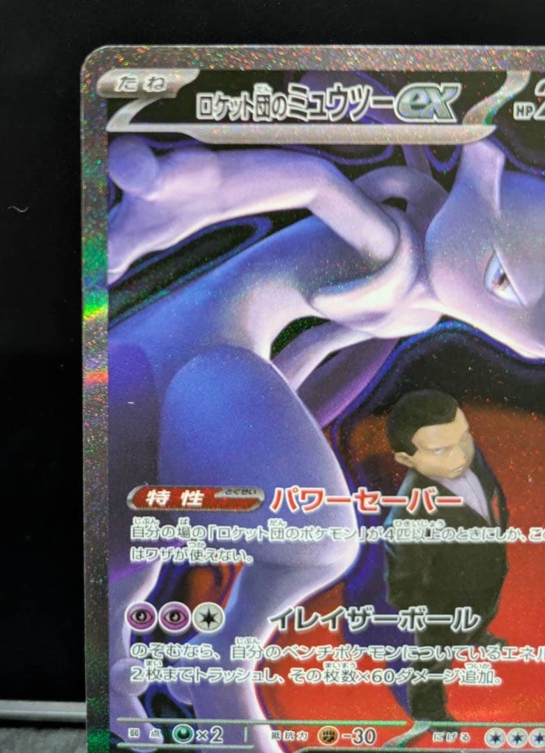 ４*じ様 ロケット団のミュウツーex SAR MEGA ハイクラスパック MEG