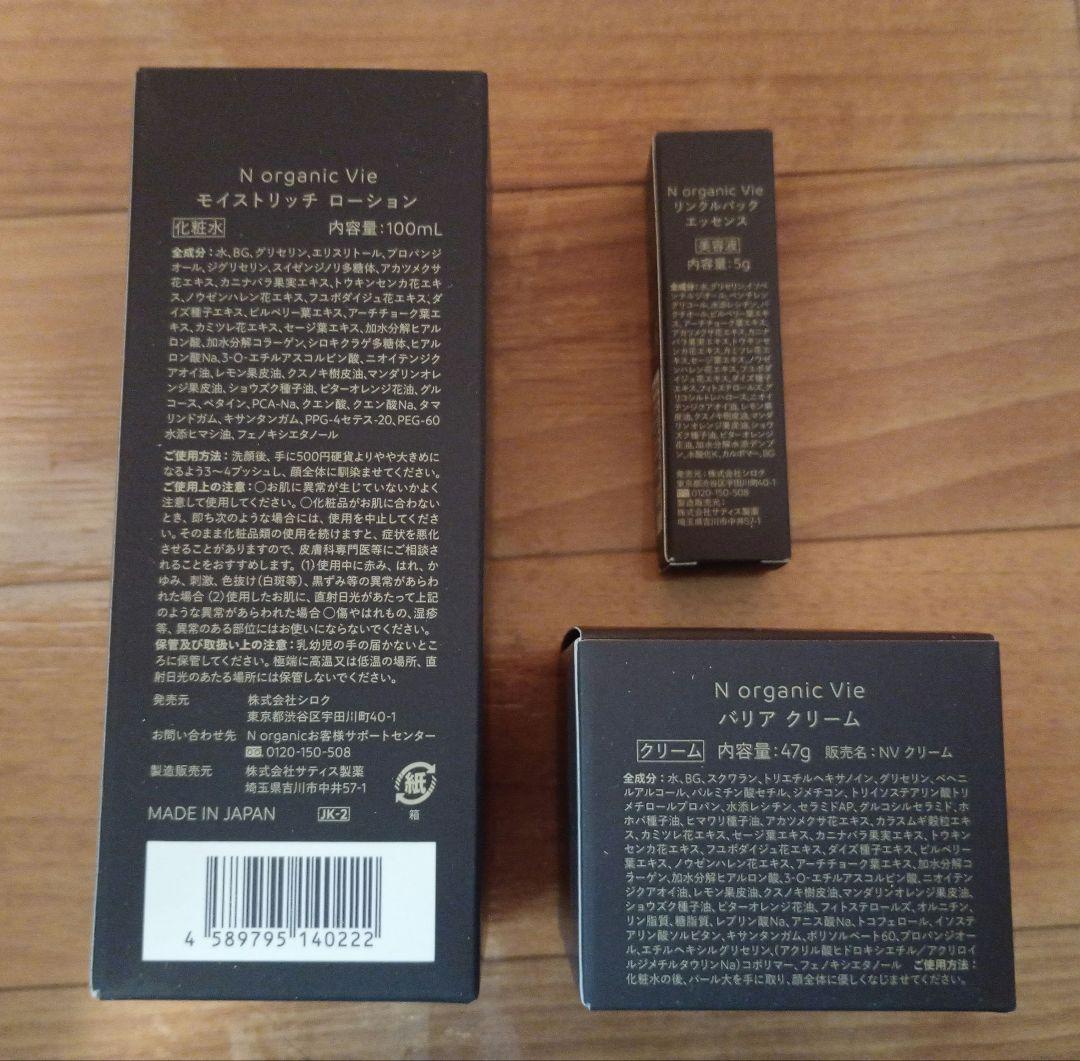 N organic Vieローション・クリームセット・トライアルキット WPミニ