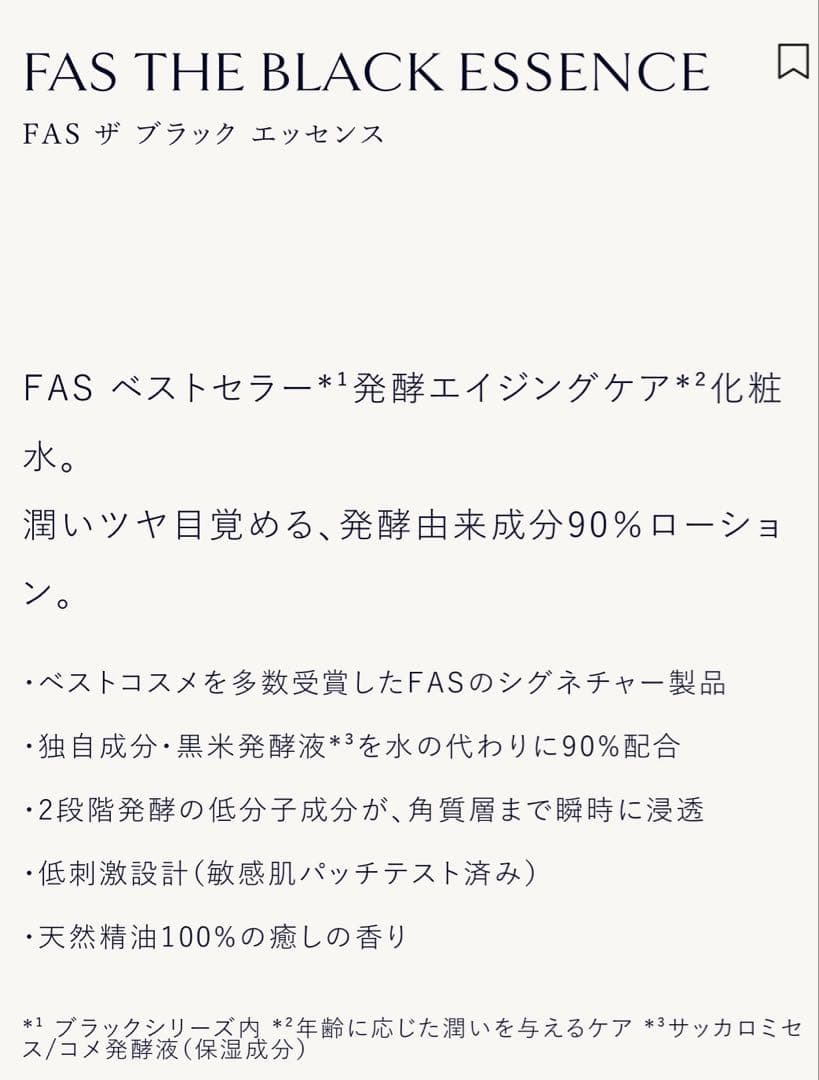 最終値下げ！！FAS⭐️ザブラックエッセンス　200㎖