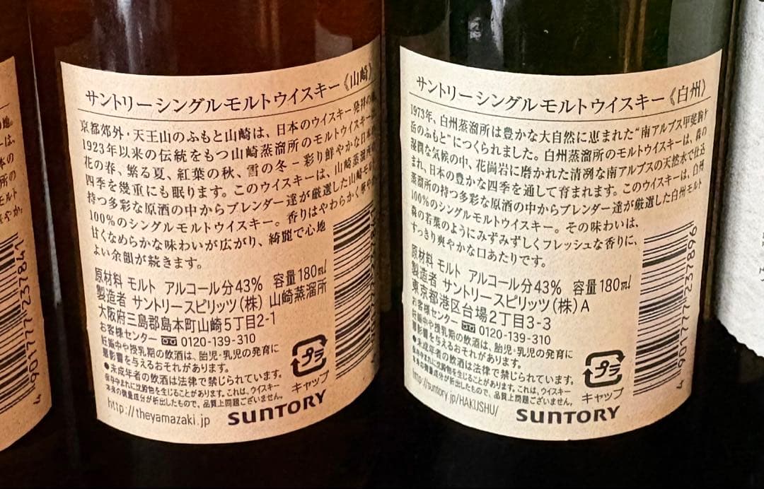 山崎・白州シングルモルトウイスキーセット 180ml 4本