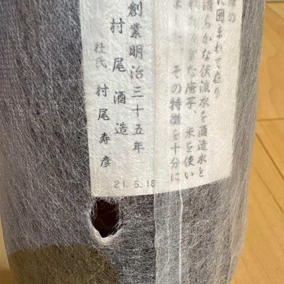 （未開封）焼酎　魔王　村尾　２本セット