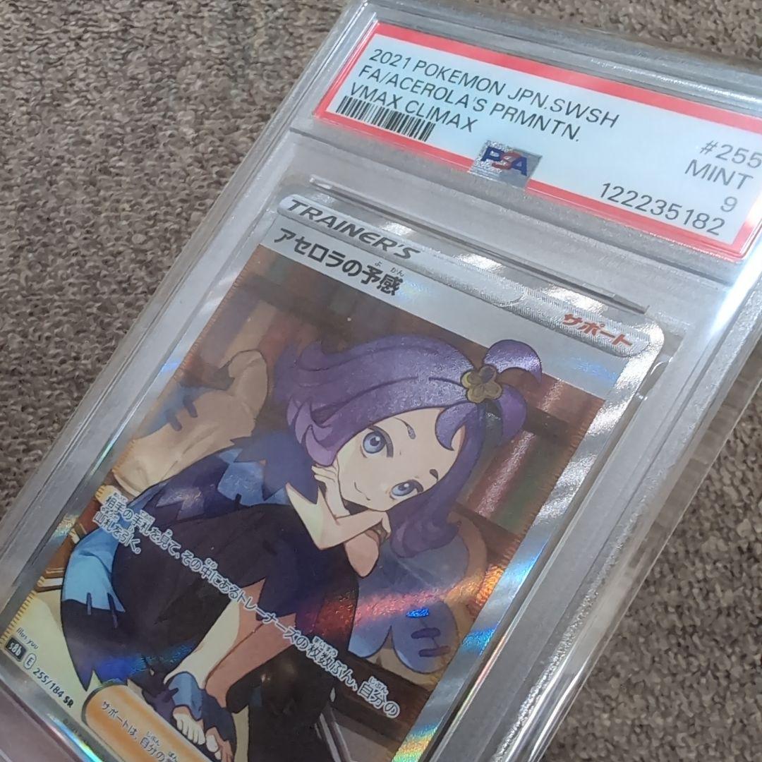 ポケモンカード　アセロラの予感sr psa9