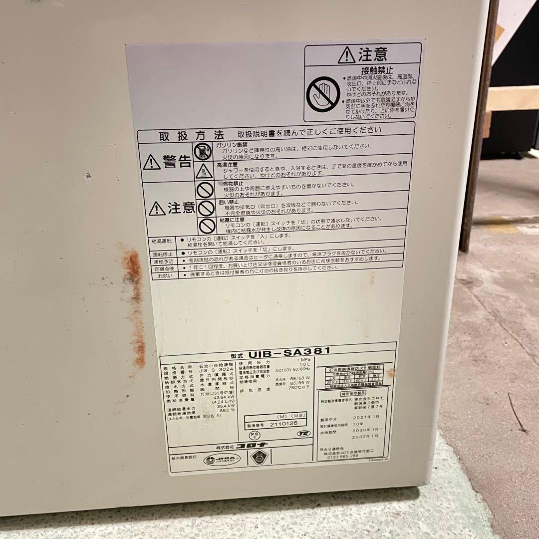 ☆コロナ 石油小形給湯機 UIB-SA381 2021年式 ジャンク