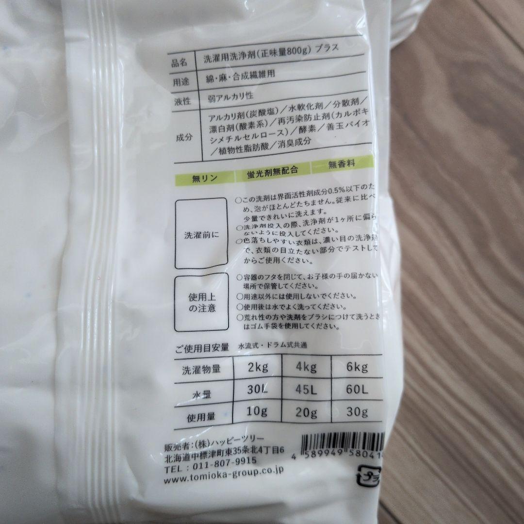とみおかクリーニング　洗濯洗剤　プラス　PLUS 800g　詰替　4個セット