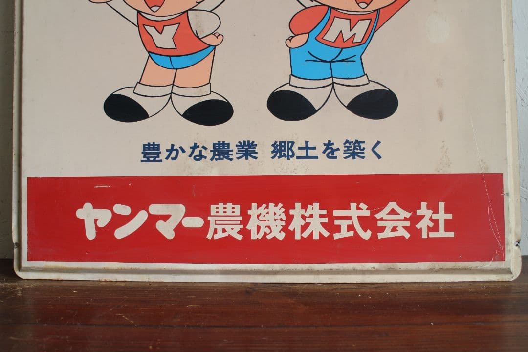 T1123 ヤンマー 農業機械 ホーロー看板