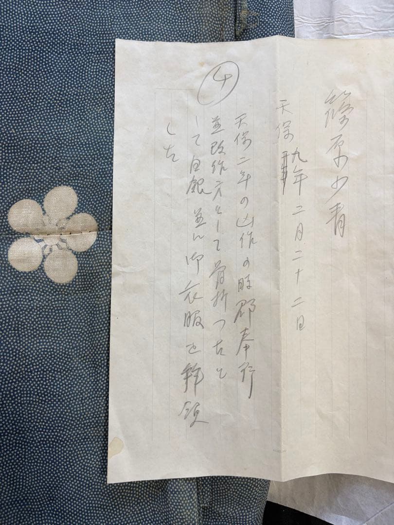 加賀藩 前田家伝来 天保九年 郡奉行拝領品 江戸小紋 古文書付き
