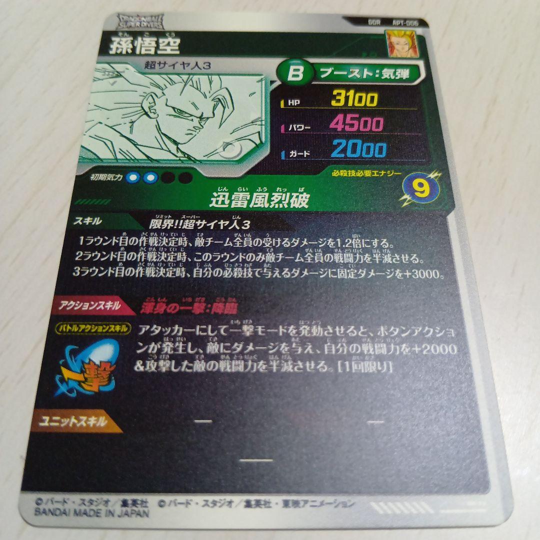 悟*空様 ドラゴンボールスーパーダイバーズアドバンスパック　 孫悟空　GDR