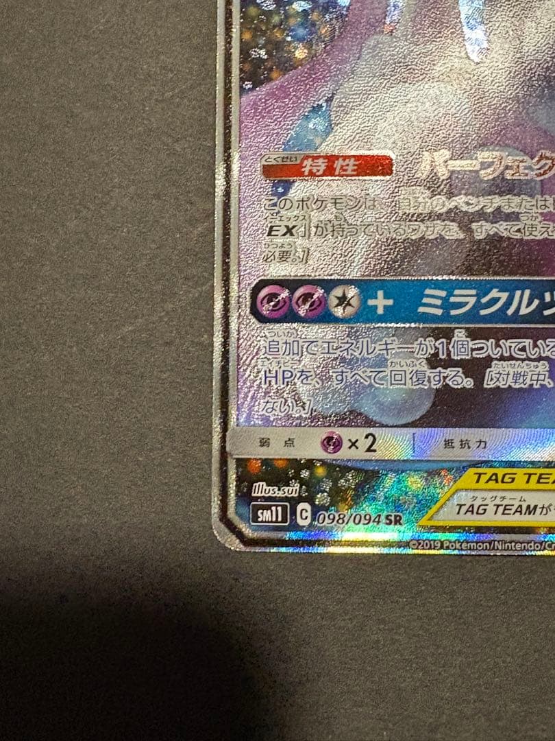【美品】ミュウツー&ミュウGX SR SM11 ミラクルツイン sa