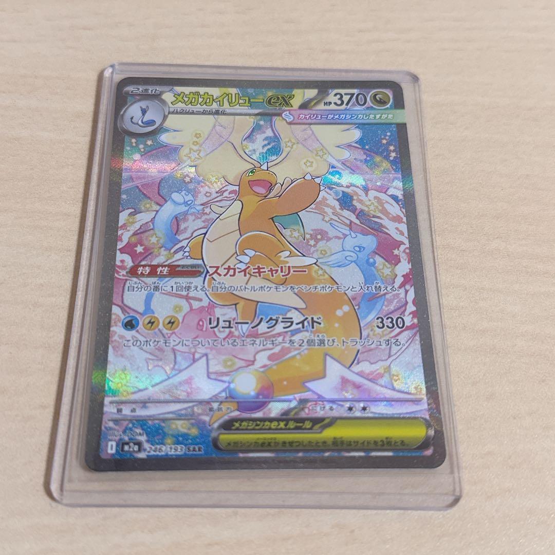 メガカイリューEX SAR 370 HP 【ポケカ】メガカイリューex SAR