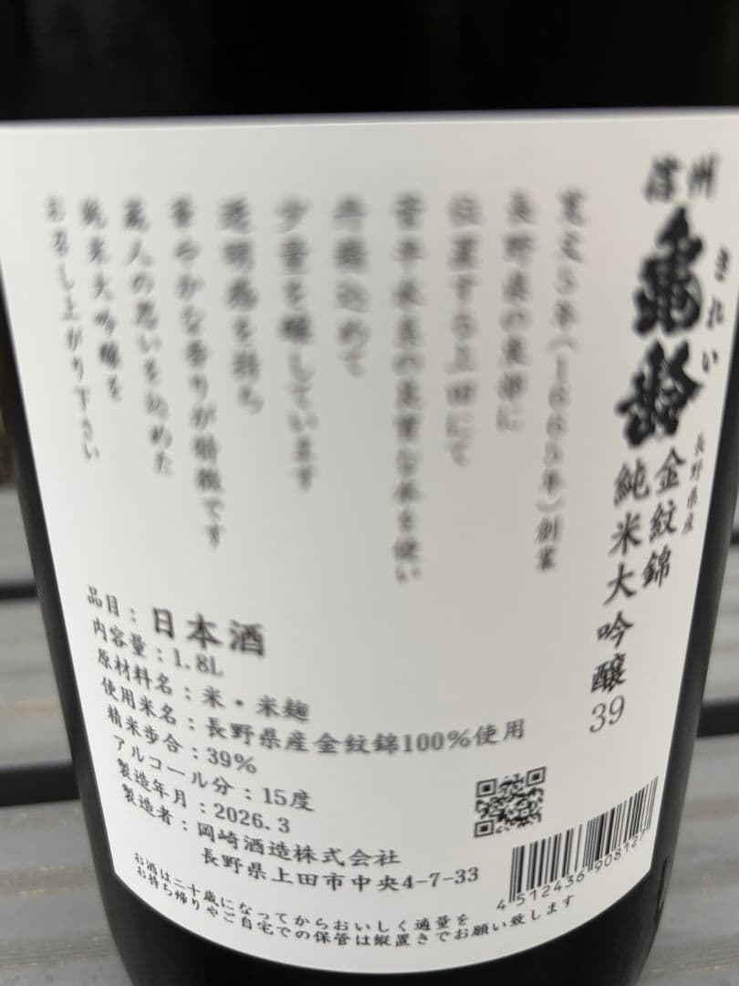 信州亀齢　金紋錦　純米大吟醸　1800cc