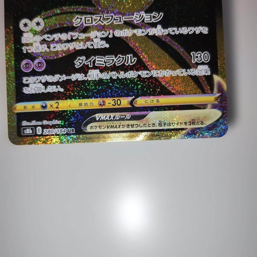 【美品】ミュウVMAX UR S8b VMAXクライマックス 280/184